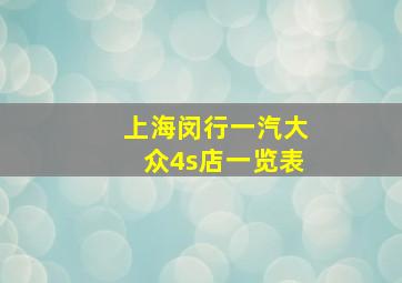 上海闵行一汽大众4s店一览表