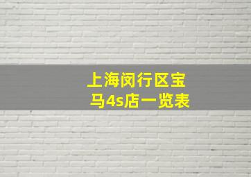 上海闵行区宝马4s店一览表