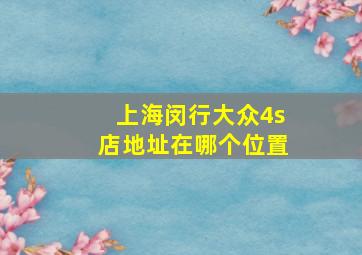 上海闵行大众4s店地址在哪个位置