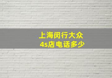 上海闵行大众4s店电话多少