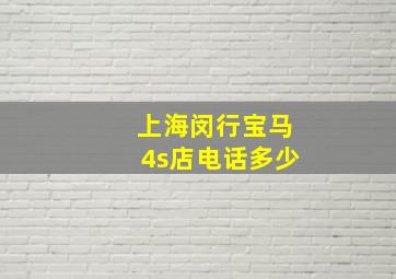 上海闵行宝马4s店电话多少