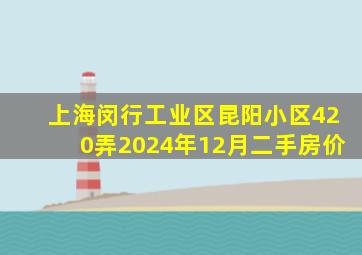 上海闵行工业区昆阳小区420弄2024年12月二手房价