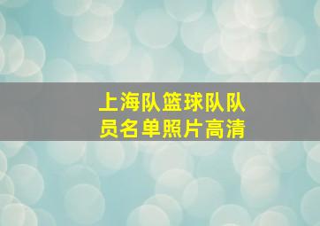 上海队篮球队队员名单照片高清