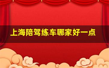 上海陪驾练车哪家好一点