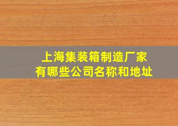 上海集装箱制造厂家有哪些公司名称和地址