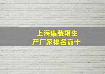 上海集装箱生产厂家排名前十