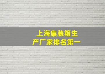 上海集装箱生产厂家排名第一