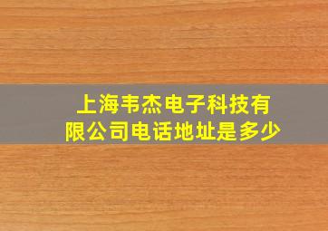 上海韦杰电子科技有限公司电话地址是多少