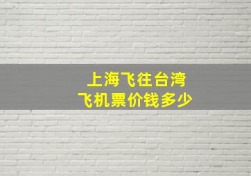 上海飞往台湾飞机票价钱多少