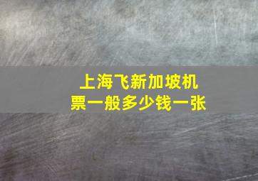 上海飞新加坡机票一般多少钱一张