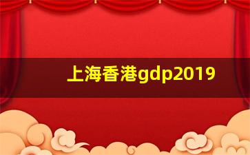 上海香港gdp2019