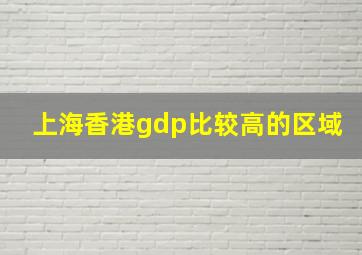 上海香港gdp比较高的区域