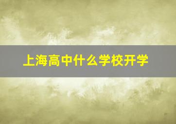 上海高中什么学校开学