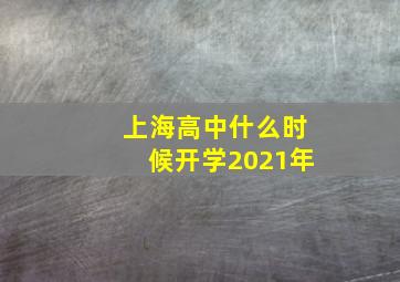 上海高中什么时候开学2021年