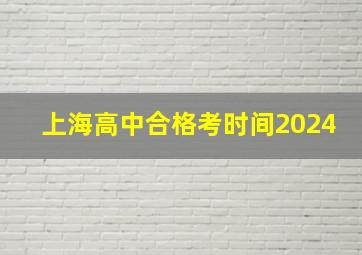 上海高中合格考时间2024