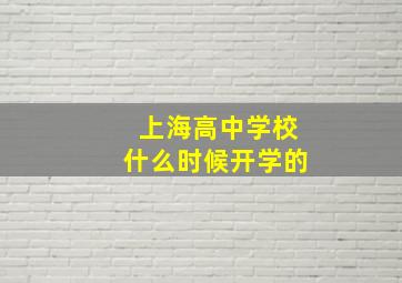 上海高中学校什么时候开学的