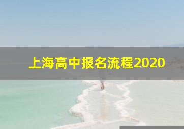 上海高中报名流程2020