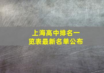 上海高中排名一览表最新名单公布