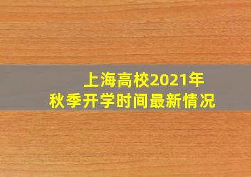 上海高校2021年秋季开学时间最新情况