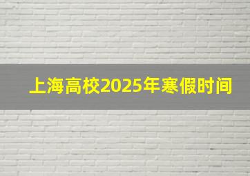 上海高校2025年寒假时间