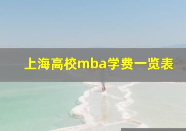 上海高校mba学费一览表