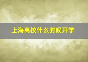 上海高校什么时候开学