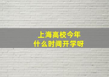 上海高校今年什么时间开学呀