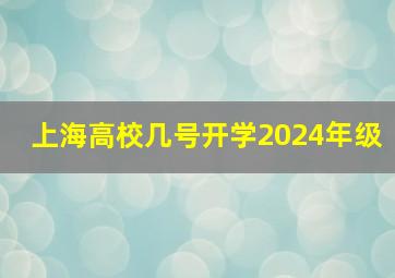 上海高校几号开学2024年级