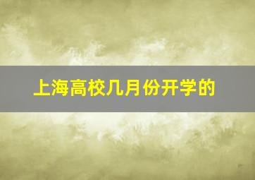 上海高校几月份开学的