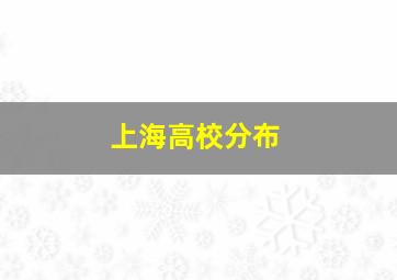 上海高校分布