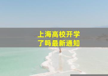 上海高校开学了吗最新通知