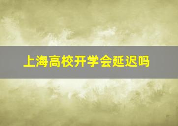 上海高校开学会延迟吗