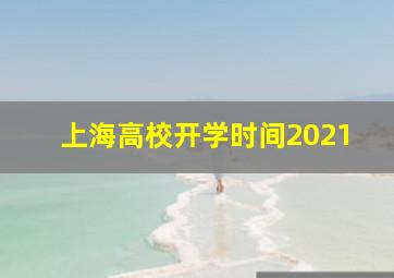 上海高校开学时间2021