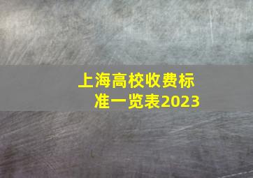 上海高校收费标准一览表2023