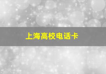 上海高校电话卡