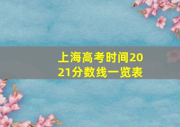 上海高考时间2021分数线一览表