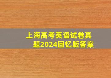 上海高考英语试卷真题2024回忆版答案