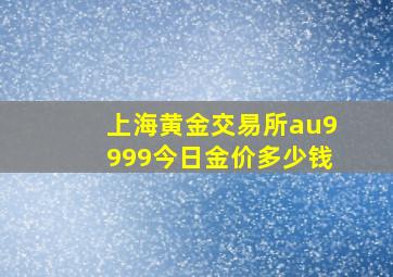 上海黄金交易所au9999今日金价多少钱