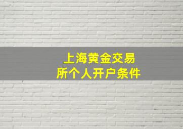 上海黄金交易所个人开户条件