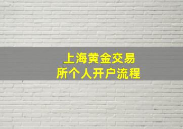 上海黄金交易所个人开户流程