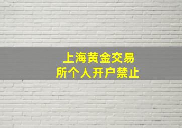 上海黄金交易所个人开户禁止