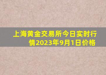 上海黄金交易所今日实时行情2023年9月1日价格