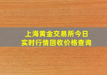 上海黄金交易所今日实时行情回收价格查询