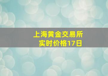 上海黄金交易所实时价格17日