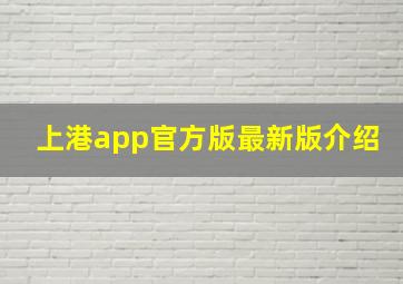 上港app官方版最新版介绍