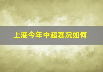 上港今年中超赛况如何