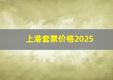 上港套票价格2025