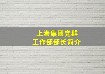 上港集团党群工作部部长简介