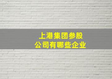 上港集团参股公司有哪些企业