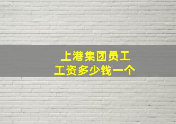 上港集团员工工资多少钱一个